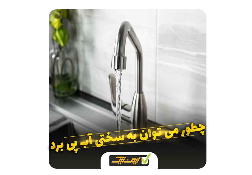 آیا فیلتر سختی آب سختی آب آشامیدنی را از بین می برد ؟ آیا فیلتر سختی آب سختی آب آشامیدنی را از بین می برد ؟