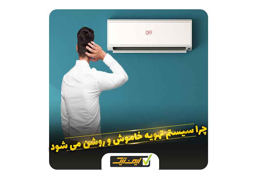 چرا سیستم تهویه خاموش و روشن می شود ؟ چرا سیستم تهویه خاموش و روشن می شود ؟