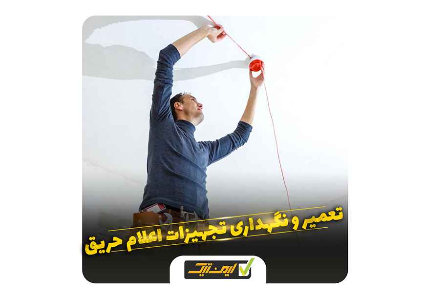 ضرورت تعمیر و نگهداری تجهیزات اعلام حریق ضرورت تعمیر و نگهداری تجهیزات اعلام حریق