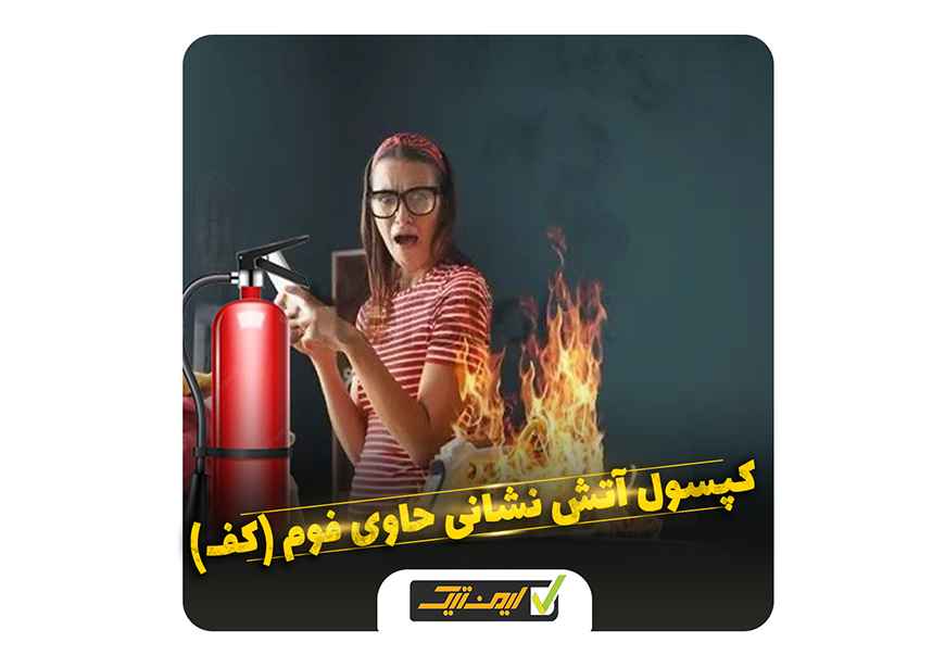 کپسول آتش نشانی فوم کپسول آتش نشانی فوم