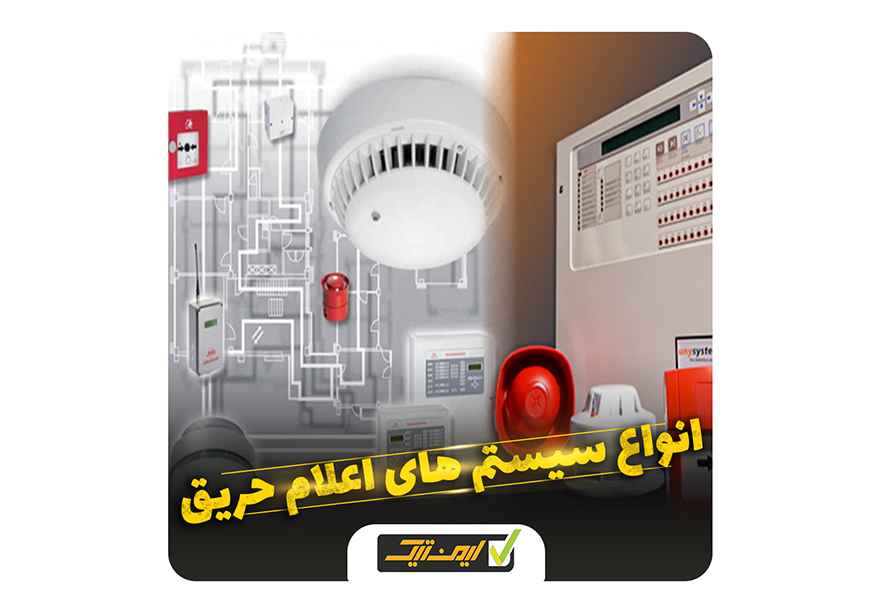 سیستم اعلام حریق سیستم اعلام حریق