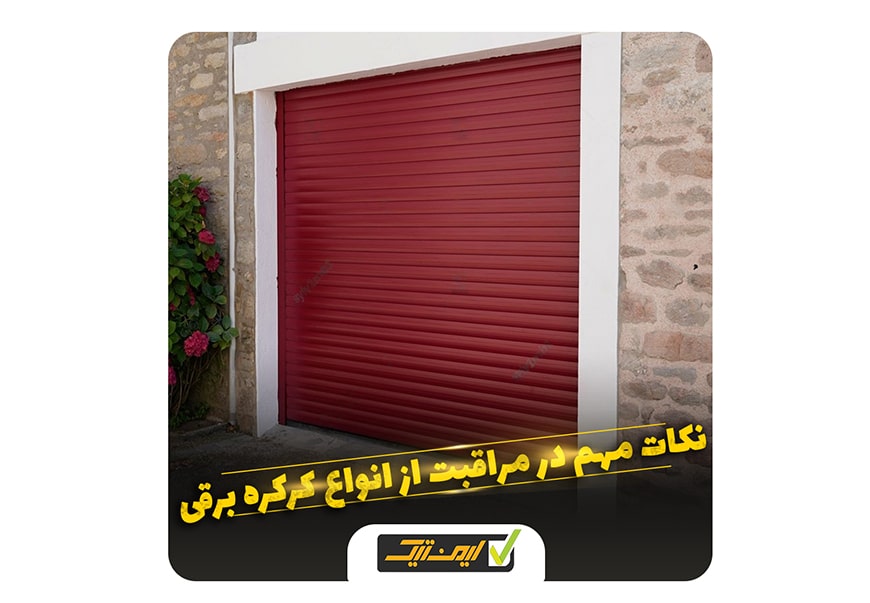 نکات مهم در مراقبت از انواع کرکره برقی نکات مهم در مراقبت از انواع کرکره برقی