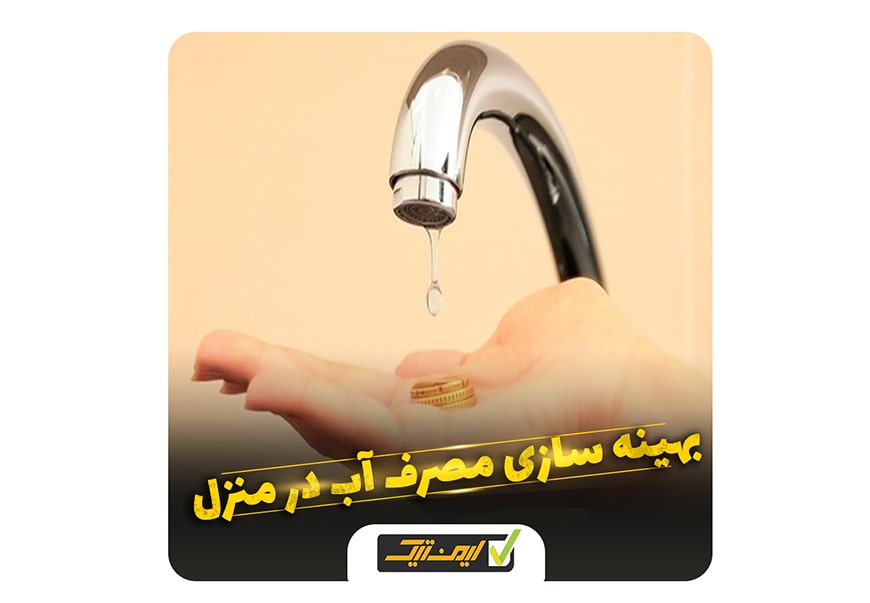 بهینه سازی مصرف آب بهینه سازی مصرف آب