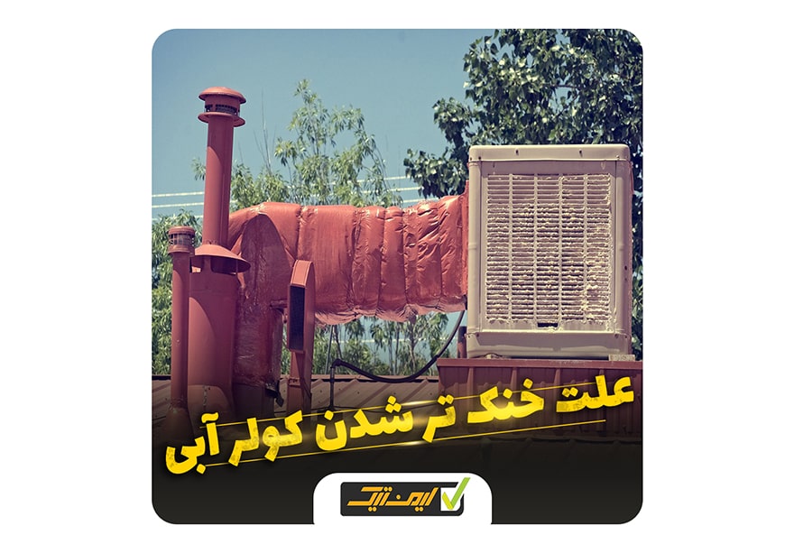 با رعایت این نکات باد کولر آبی را خنک تر کنید با رعایت این نکات باد کولر آبی را خنک تر کنید