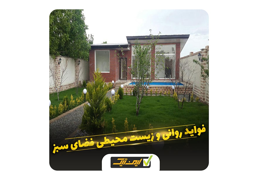 فواید روانی و زیست محیطی فضای سبز در ساختمان ها فواید روانی و زیست محیطی فضای سبز در ساختمان ها