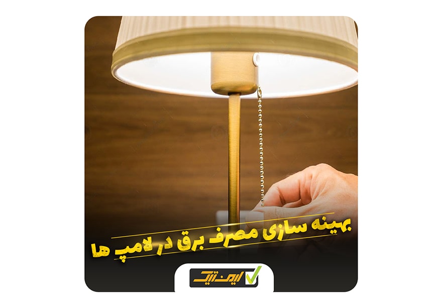 بهینه سازی مصرف برق در لامپ ها بهینه سازی مصرف برق در لامپ ها