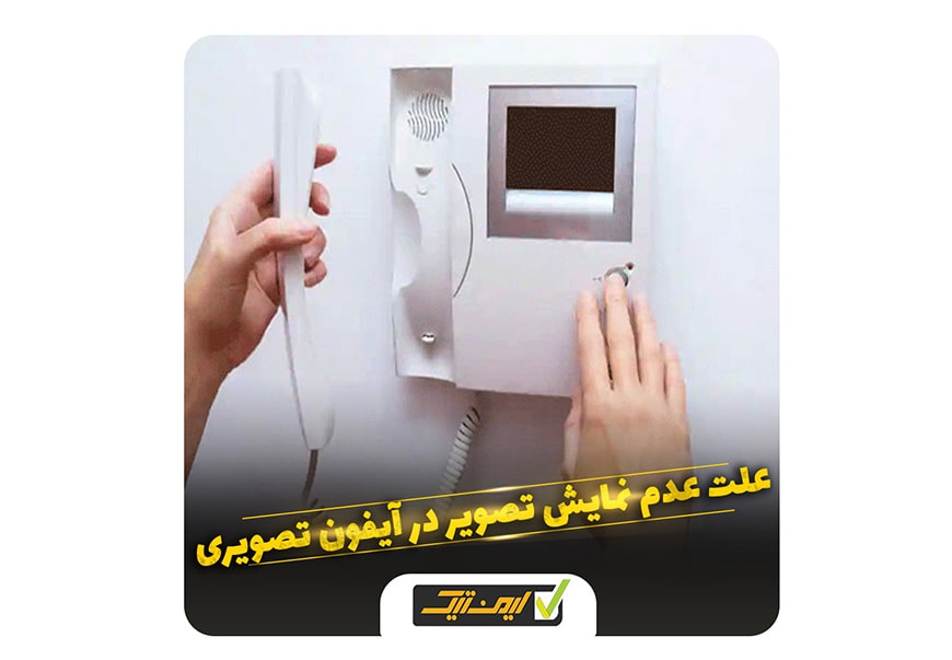 علت عدم نمایش تصویر در آیفون تصویری خانگی علت عدم نمایش تصویر در آیفون تصویری خانگی
