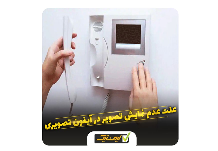 علت عدم نمایش تصویر در آیفون تصویری خانگی