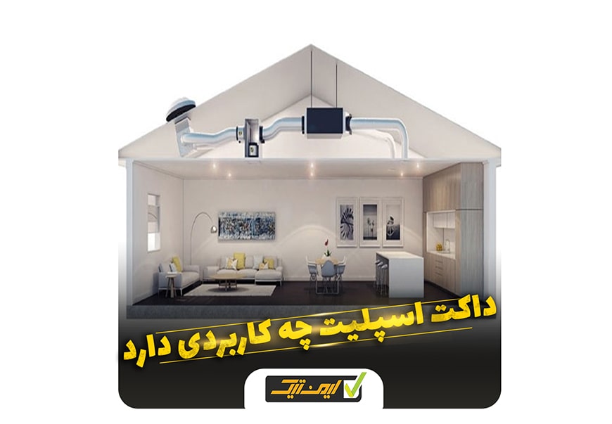 داکت اسپلیت چیست و چه کاربردی دارد ؟ داکت اسپلیت چیست و چه کاربردی دارد ؟