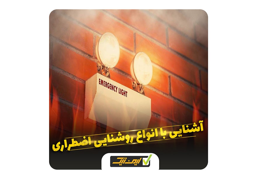 آشنایی با انواع روشنایی اضطراری آشنایی با انواع روشنایی اضطراری