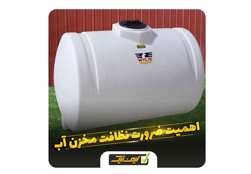 اهمیت ضرورت نظافت مخزن آب اهمیت ضرورت نظافت مخزن آب