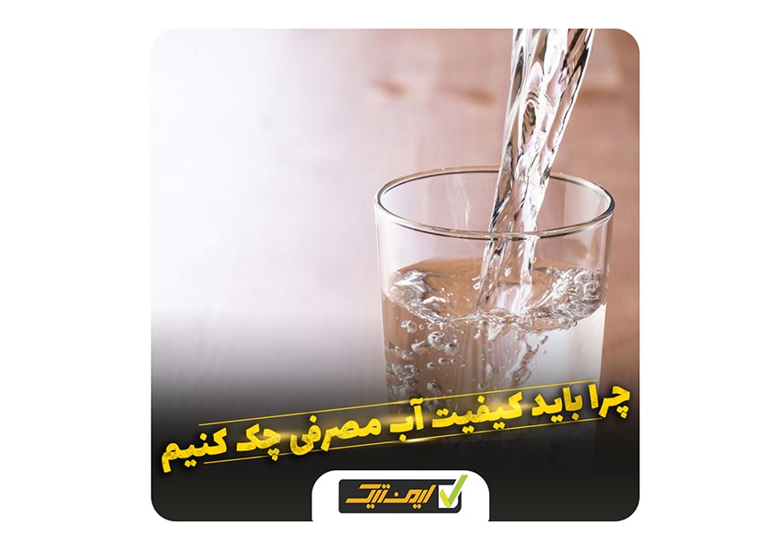 چرا باید کیفیت آب مصرفی را چک کنیم؟ چرا باید کیفیت آب مصرفی را چک کنیم؟