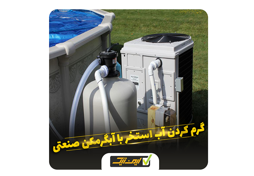 گرم کردن آب استخر با اّگرمکن صنعتی گرم کردن آب استخر با اّگرمکن صنعتی