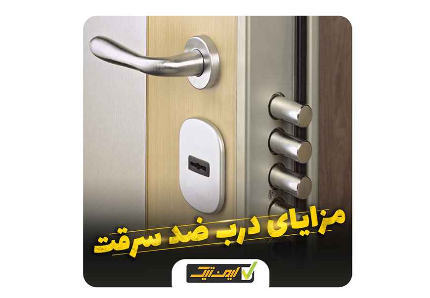 چرا باید خانه خود را به یک درب ضد سرقت مجهز کنیم؟ چرا باید خانه خود را به یک درب ضد سرقت مجهز کنیم؟