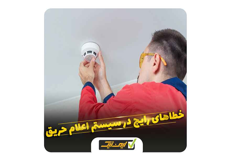 خطاهای رایج در سیستم اعلام حریق