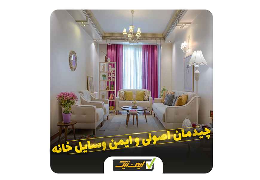 چیدمان ایمن وسایل خانه چیدمان ایمن وسایل خانه