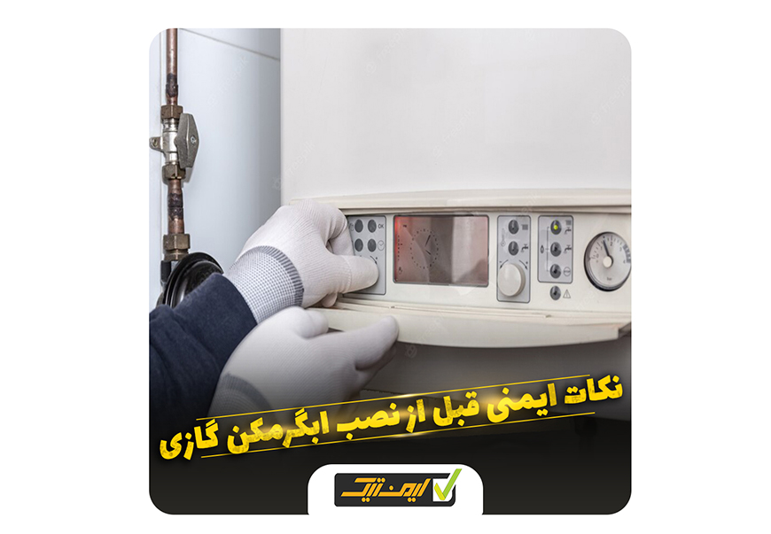 نکات ایمنی قبل از نصب آبگرمکن گازی نکات ایمنی قبل از نصب آبگرمکن گازی