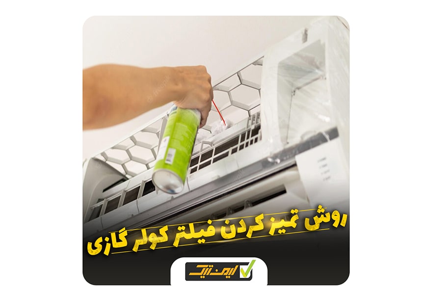 روش تمیز کردن فیلتر کولر گازی روش تمیز کردن فیلتر کولر گازی
