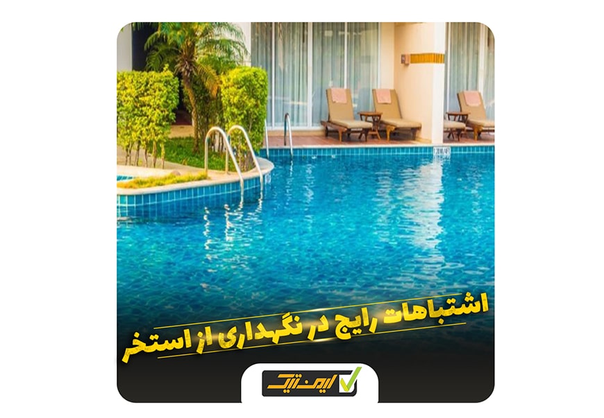 سرویس و نگهداری استخر سرویس و نگهداری استخر