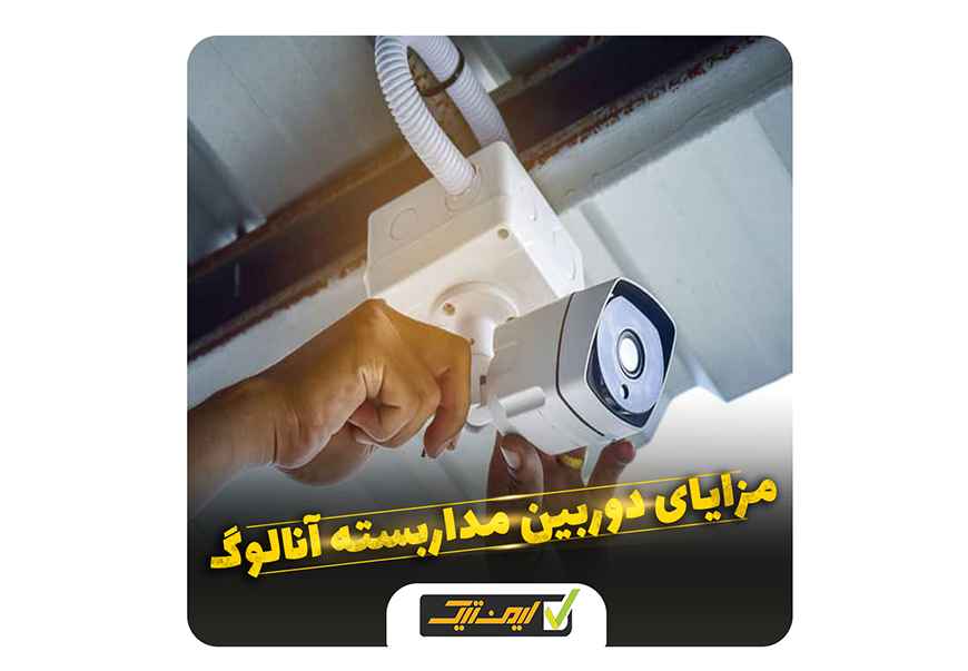 دوربین مداربسته آنالوگ چه مزایایی دارند ؟ دوربین مداربسته آنالوگ چه مزایایی دارند ؟