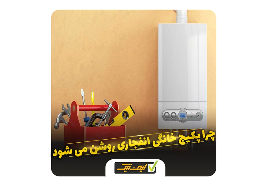 چرا پکیج خانگی انفجاری روشن می شود ؟ چرا پکیج خانگی انفجاری روشن می شود ؟