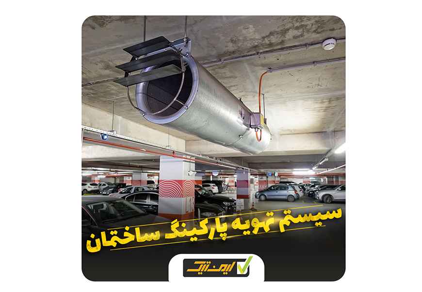 سیستم تهویه پارکینگ ساختمان سیستم تهویه پارکینگ ساختمان
