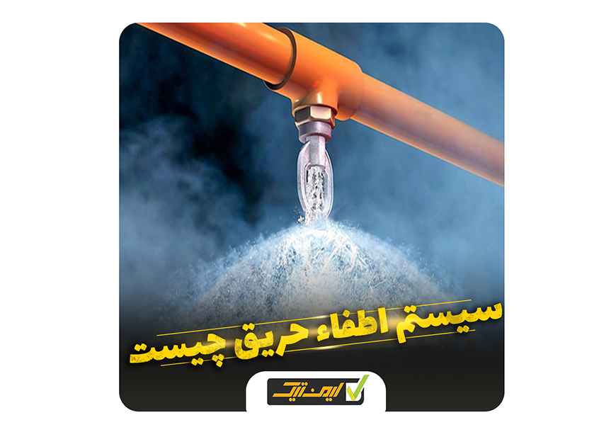 سیستم اطفاء حریق سیستم اطفاء حریق