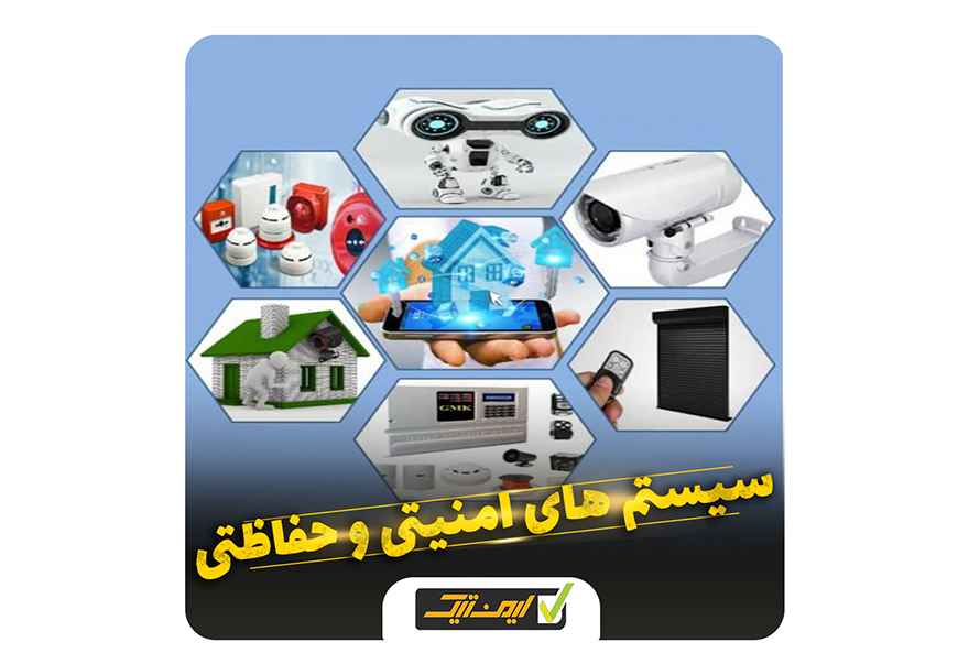 سیستم حفاظتی و امنیتی ساختمان سیستم حفاظتی و امنیتی ساختمان