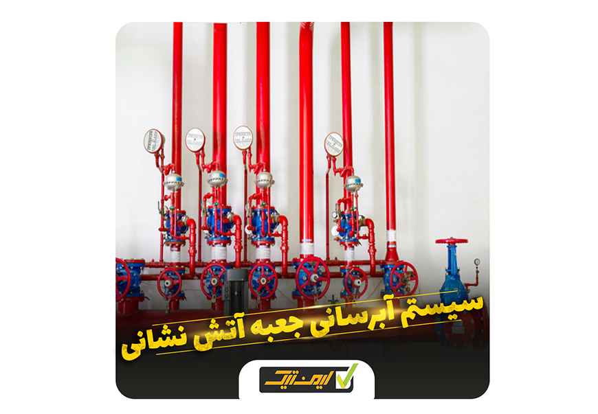 سیستم آبرسانی جعبه آتش نشانی سیستم آبرسانی جعبه آتش نشانی