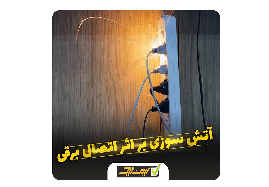 آتش سوزی بر اثر اتصالی برق ساختمان آتش سوزی بر اثر اتصالی برق ساختمان
