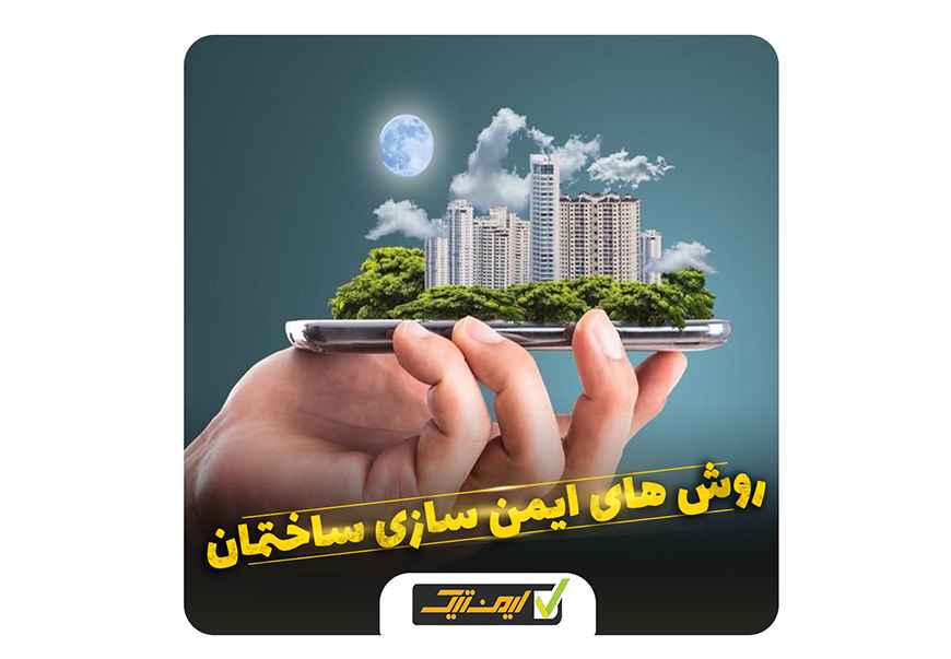 ایمن سازی ساختمان چه معنایی دارد؟ ایمن سازی ساختمان چه معنایی دارد؟