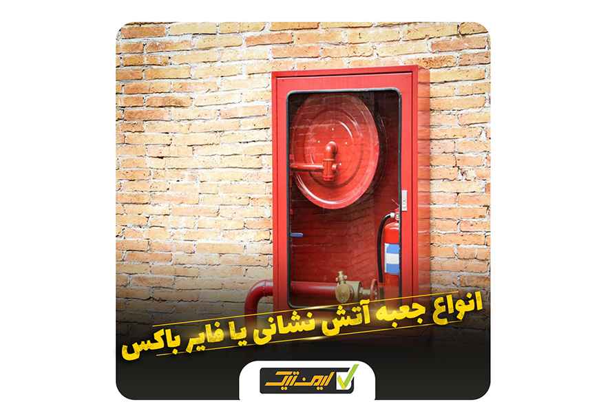 انواع جعبه آتش نشانی یا فایرباکس انواع جعبه آتش نشانی یا فایرباکس