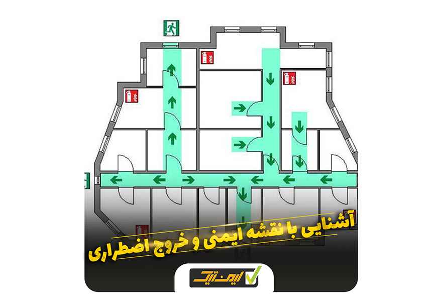 آشنایی با نقشه ایمنی و خروج اضطراری ساختمان آشنایی با نقشه ایمنی و خروج اضطراری ساختمان
