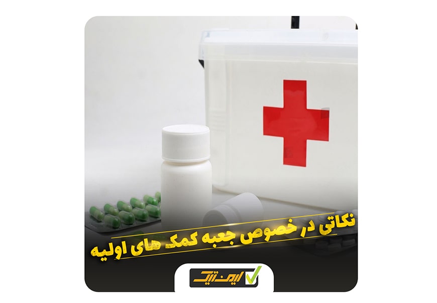 نکات مهم در خصوص جعبه کمک های اولیه نکات مهم در خصوص جعبه کمک های اولیه