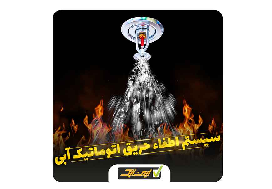 سیستم اطفاء حریق اتوماتیک آبی سیستم اطفاء حریق اتوماتیک آبی