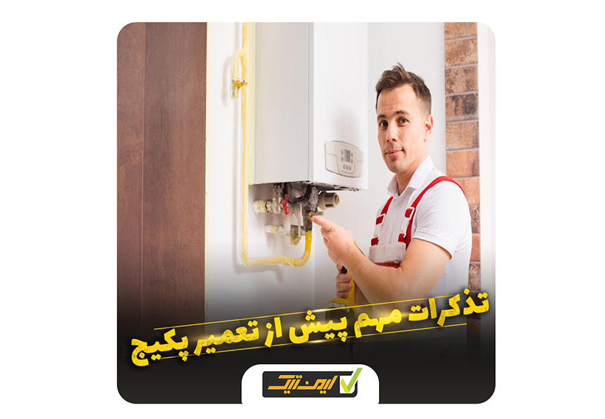 تذکرات مهم پیش از تعمیر پکیج تذکرات مهم پیش از تعمیر پکیج