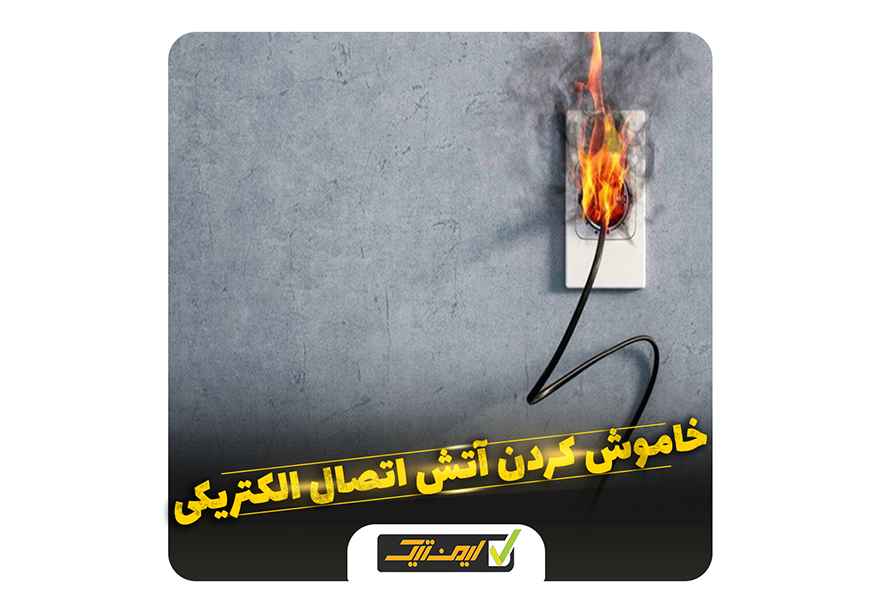 خاموش کردن آتش اتصالات الکتریکی چگونه است ؟ خاموش کردن آتش اتصالات الکتریکی چگونه است ؟