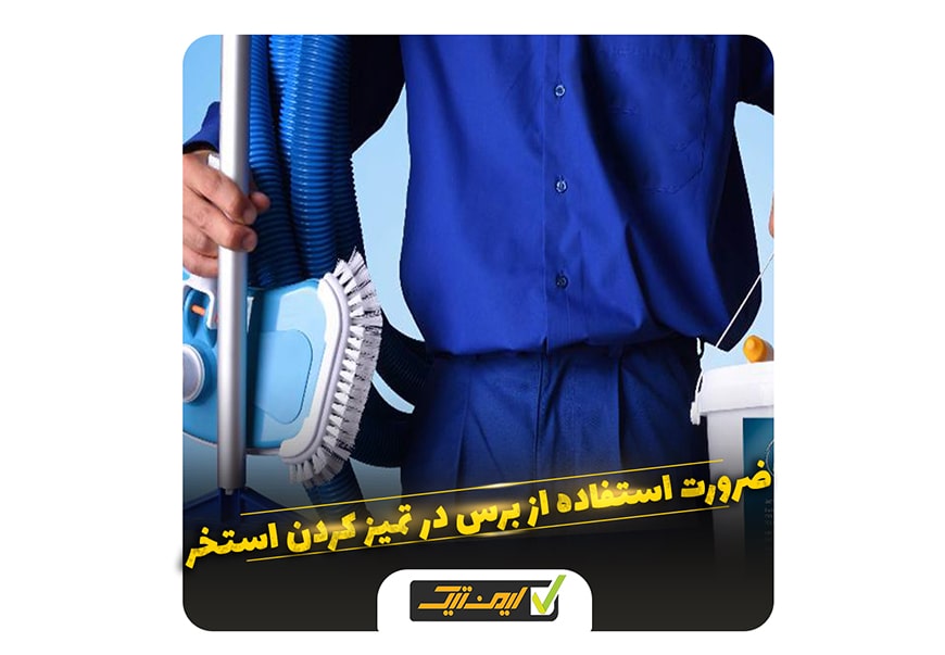 ضرورت استفاده از برس در تمیز کردن استخر ضرورت استفاده از برس در تمیز کردن استخر