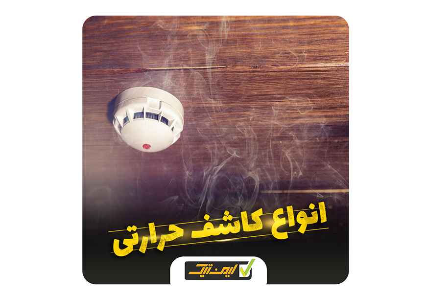 انواع کاشف حرارتی انواع کاشف حرارتی