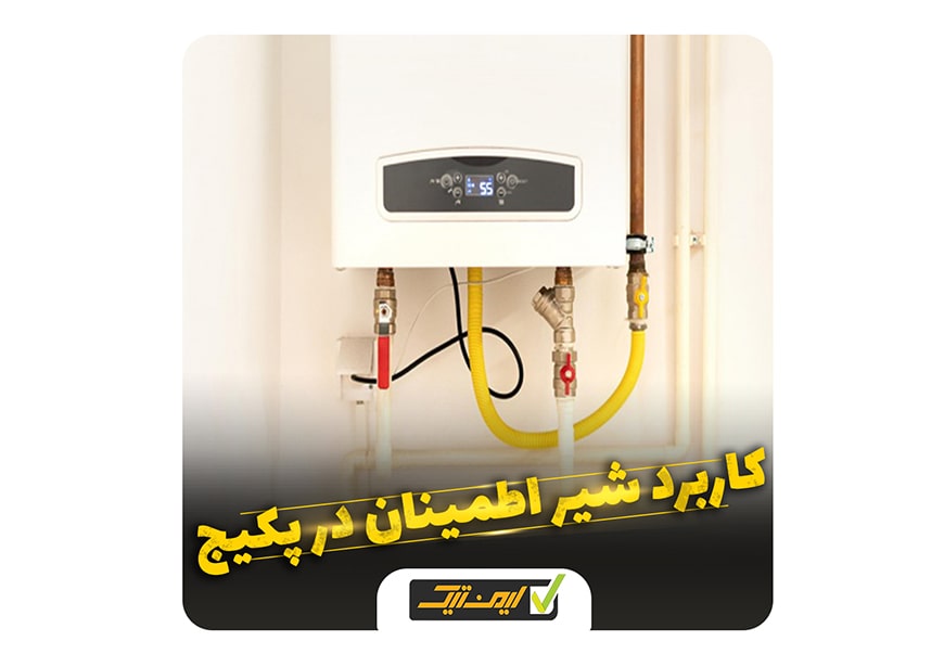 کاربرد شیر اطمینان در منازل مسکونی کاربرد شیر اطمینان در منازل مسکونی