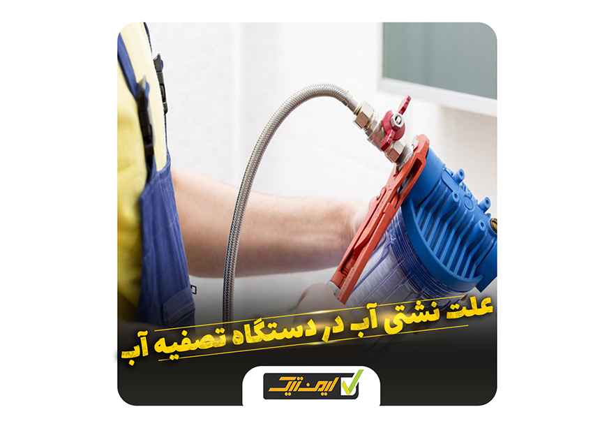 علت نشتی آب در دستگاه تصفیه آب علت نشتی آب در دستگاه تصفیه آب