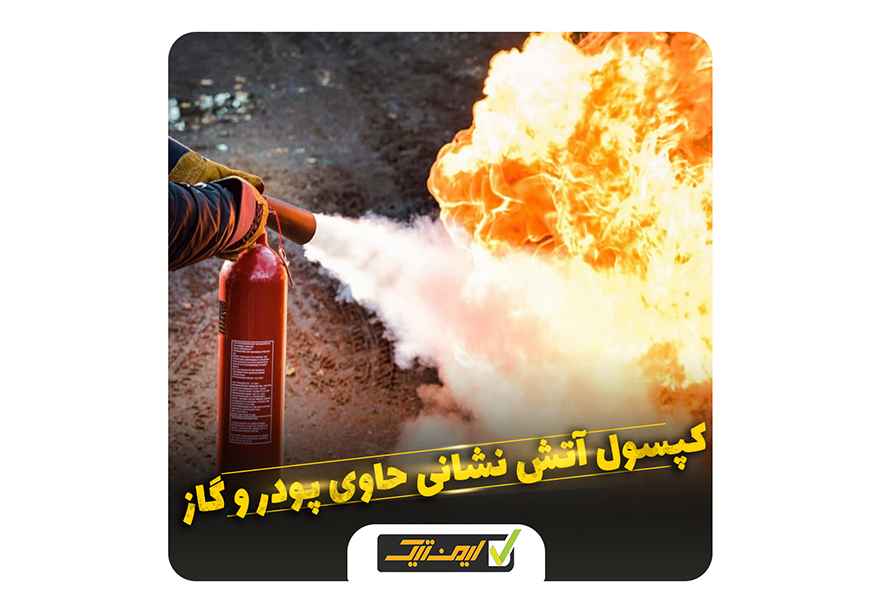 کپسول آتش نشانی حاوی پودر و گاز کپسول آتش نشانی حاوی پودر و گاز