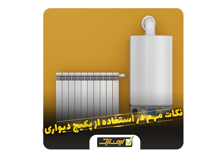 نکات طلایی در استفاده از پکیج دیواری نکات طلایی در استفاده از پکیج دیواری