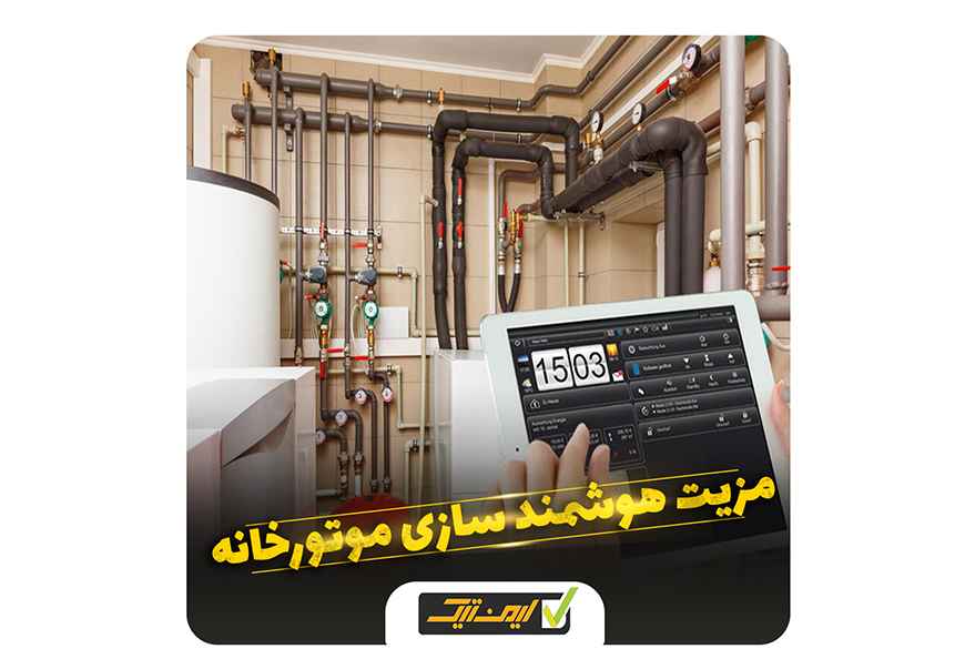 اصول کار هوشمند سازی موتورخانه چگونه است ؟ اصول کار هوشمند سازی موتورخانه چگونه است ؟