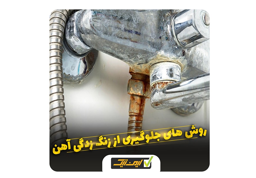 روش های جلوگیری از زنگ زدگی آهن روش های جلوگیری از زنگ زدگی آهن
