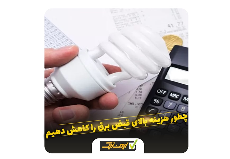 چطور هزینه بالای قبض برق را کاهش دهیم ؟ چطور هزینه بالای قبض برق را کاهش دهیم ؟