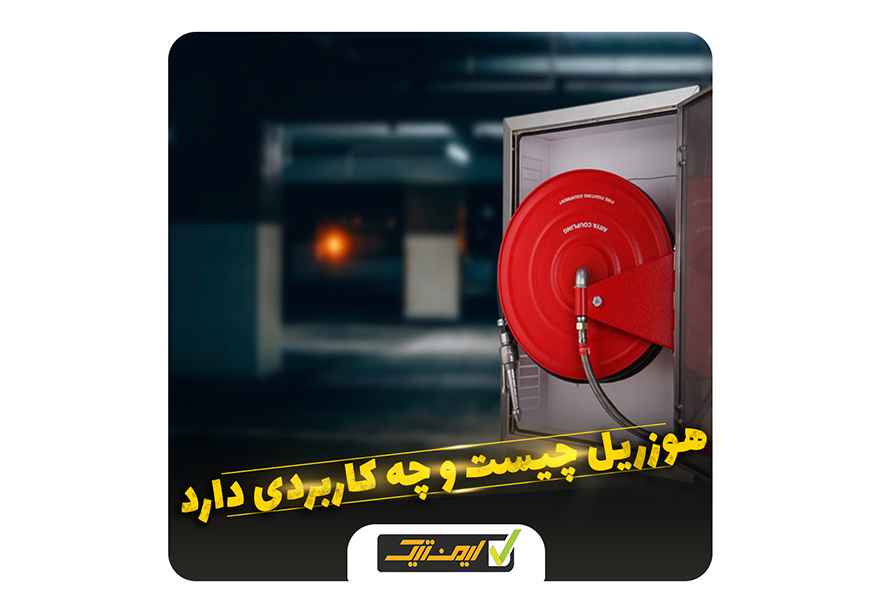 هوزریل چیست و چه کاربردی دارد ؟ هوزریل چیست و چه کاربردی دارد ؟
