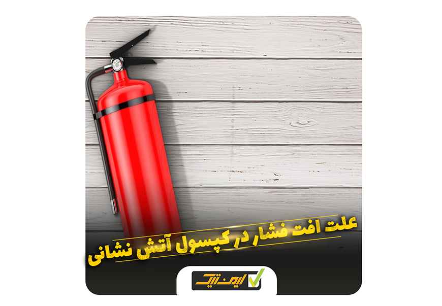 علت افت فشار در خاموش کننده های آتش نشانی علت افت فشار در خاموش کننده های آتش نشانی