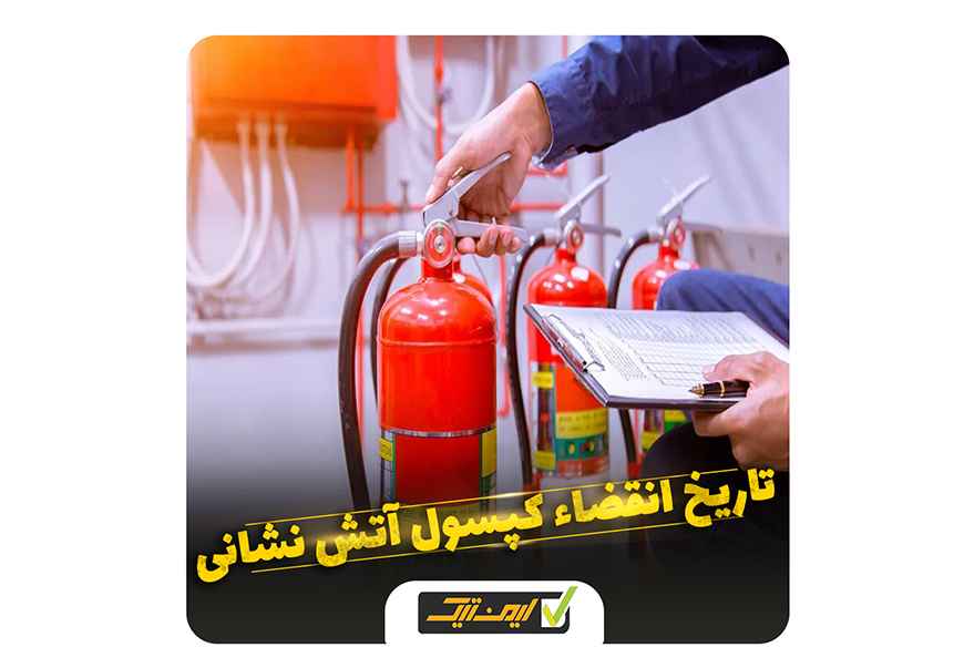 کپسول آتش نشانی کپسول آتش نشانی