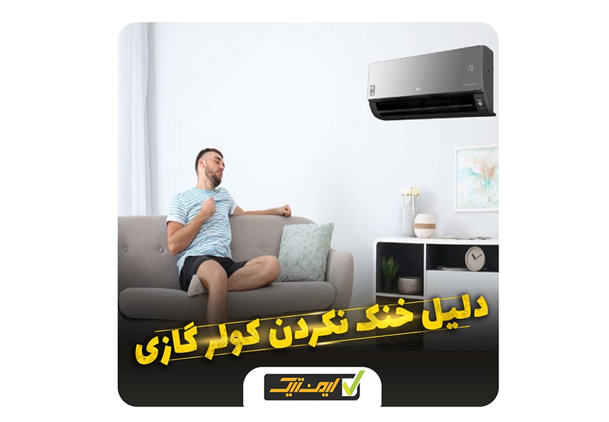 دلیل خنک نکردن کولر گازی چیست ؟ دلیل خنک نکردن کولر گازی چیست ؟